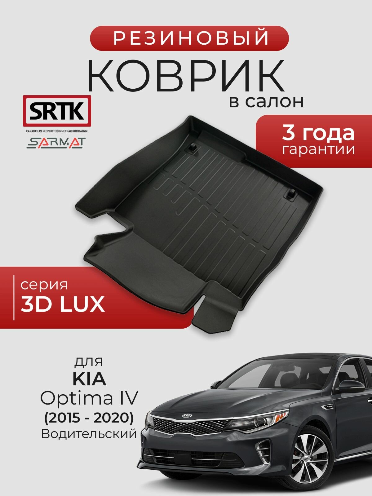 Коврик резиновый в салон 3D LUX для KIA Optima IV (2015-2020) Водительский/КИА Оптима 4 SRTK/сртк