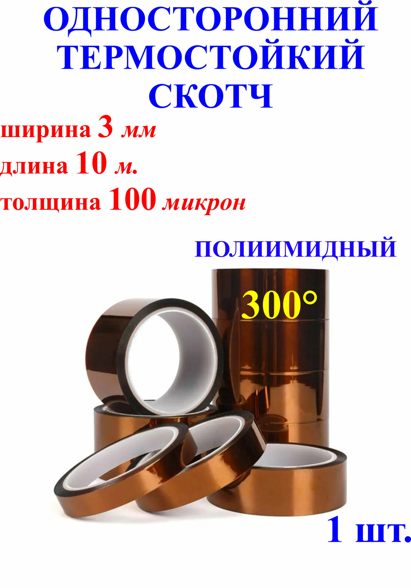 3мм, 10 м. Односторонний термостойкий скотч, полиимидный, 300 градусов 100мкр