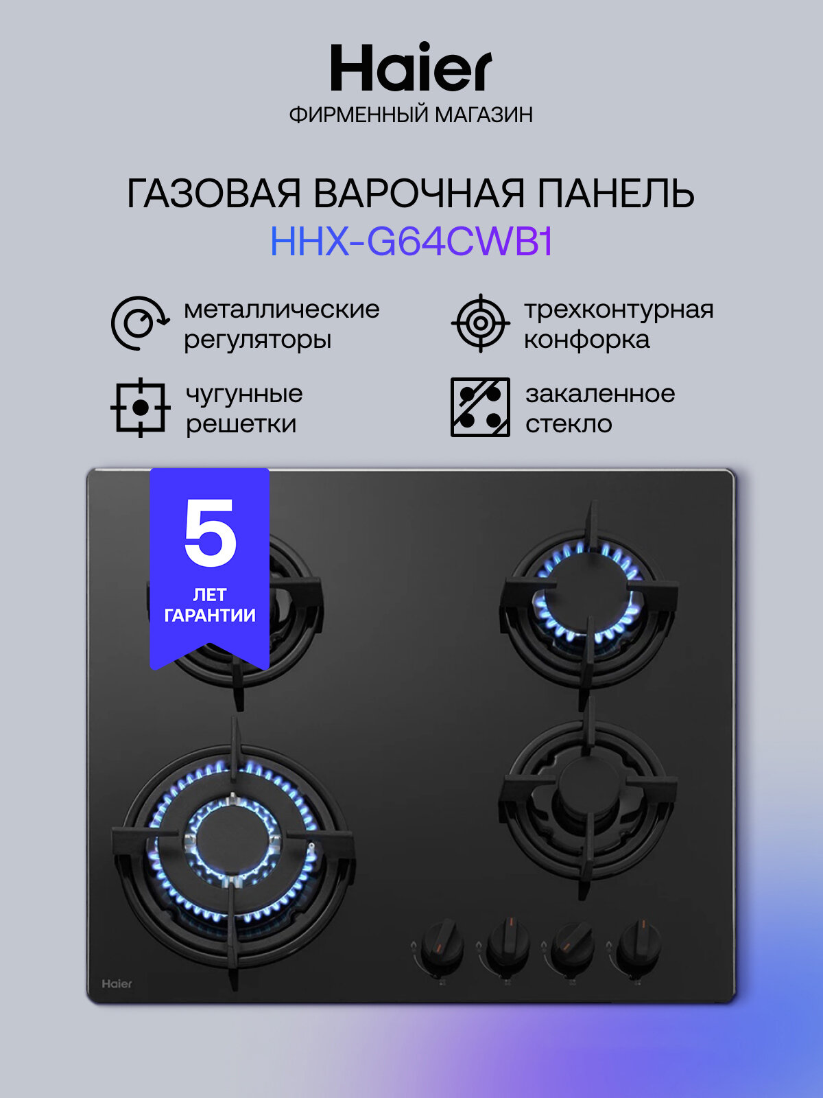 Haier Встраив. газовая панель HHX-G64CWB1