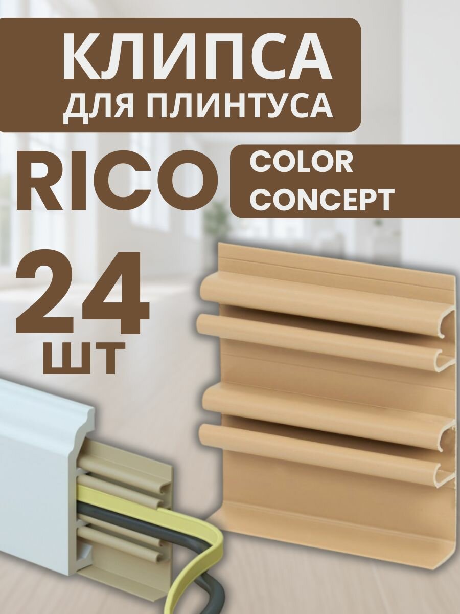 Монтажная клипса Rico Color Rico Concept 24 штуки