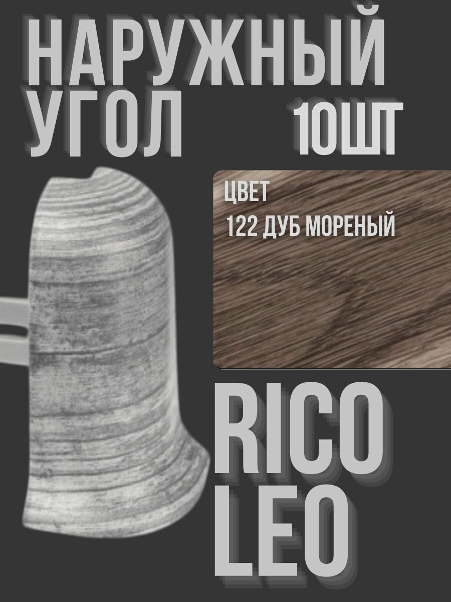 Угол наружный для Rico Leo Дуб мореный 10 штук