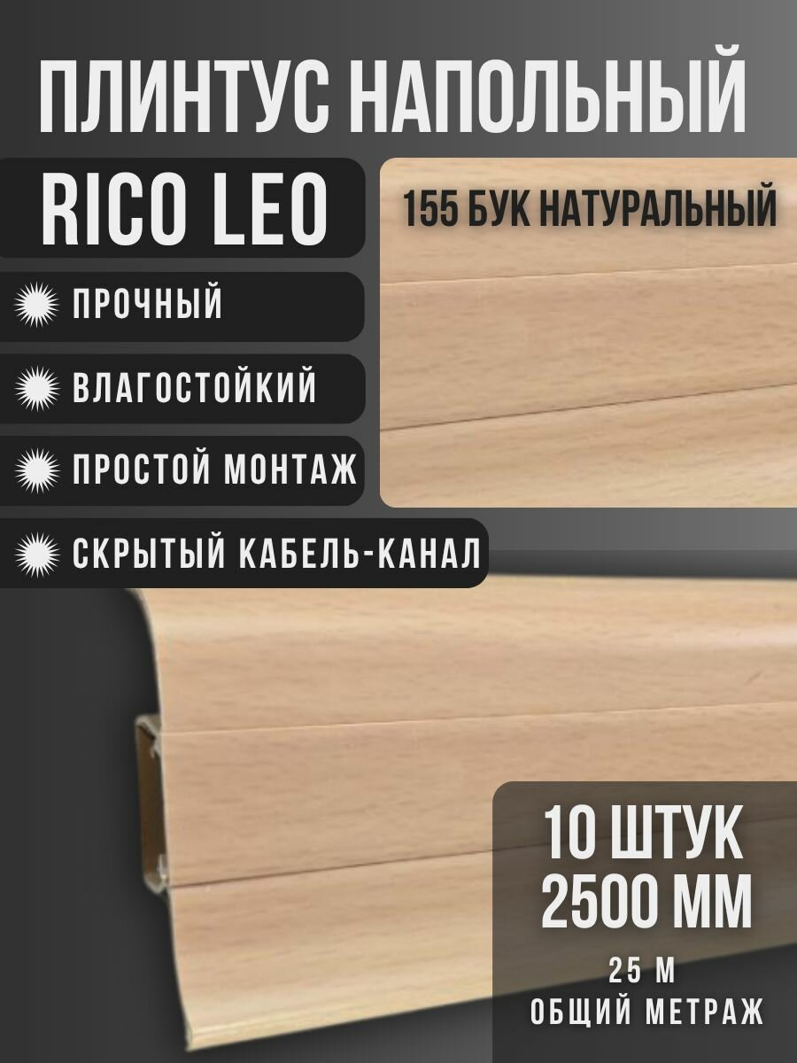 Напольный плинтус Rico Leo №155 Бук натуральный 10 шт. 2500 мм. (25 м.)