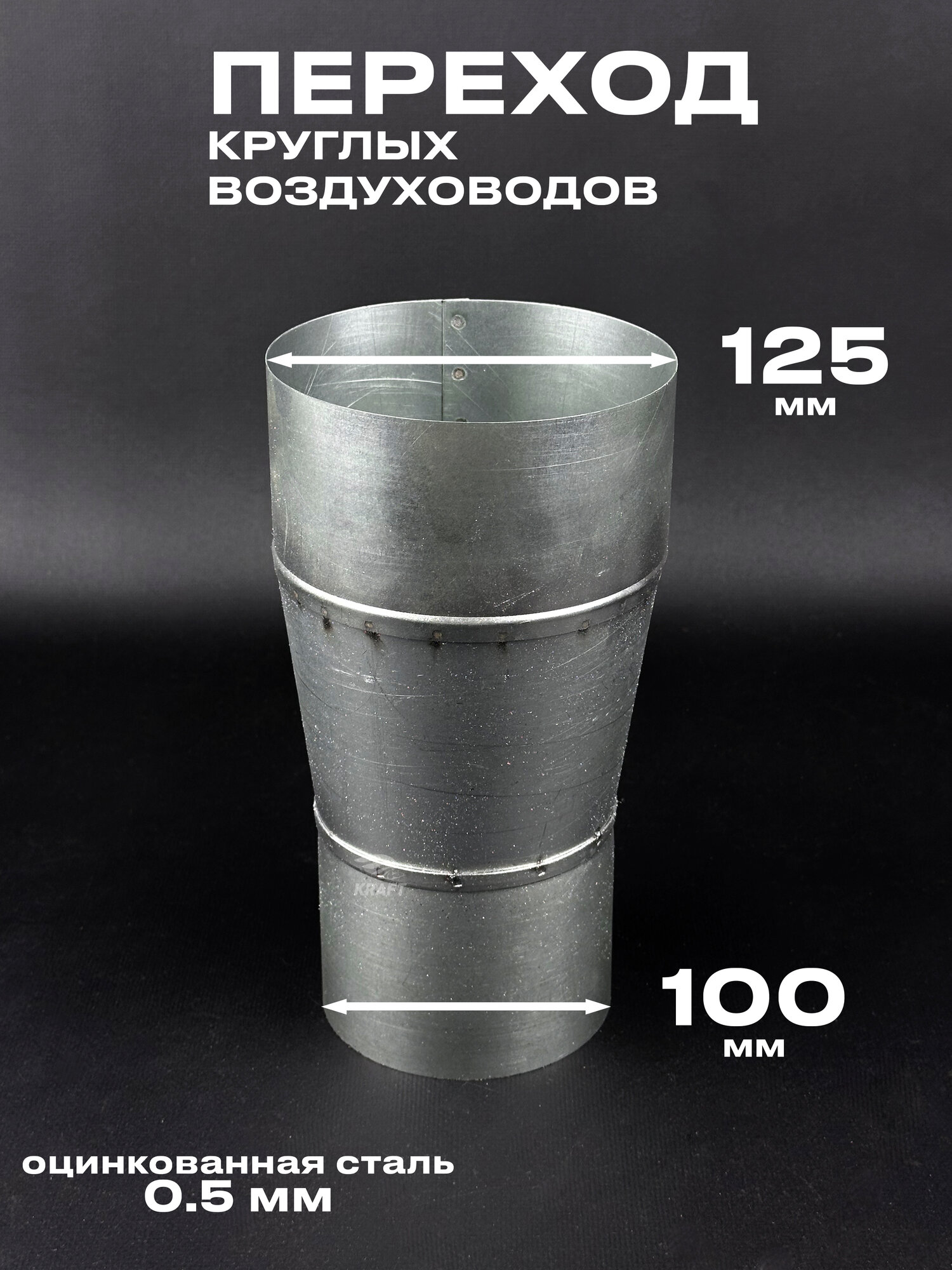 Переход редуктор для круглых воздуховодов с D100 на D125 оцинкованный