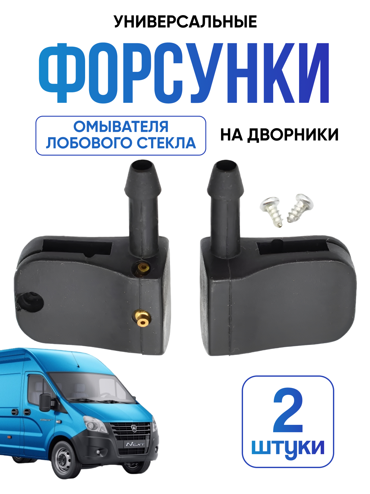 Форсунки омывателя лобового стекла универсальные, форсунки для дворников, жиклеры омывателя, для дворников 8-12мм, для Газель Next 2 штуки