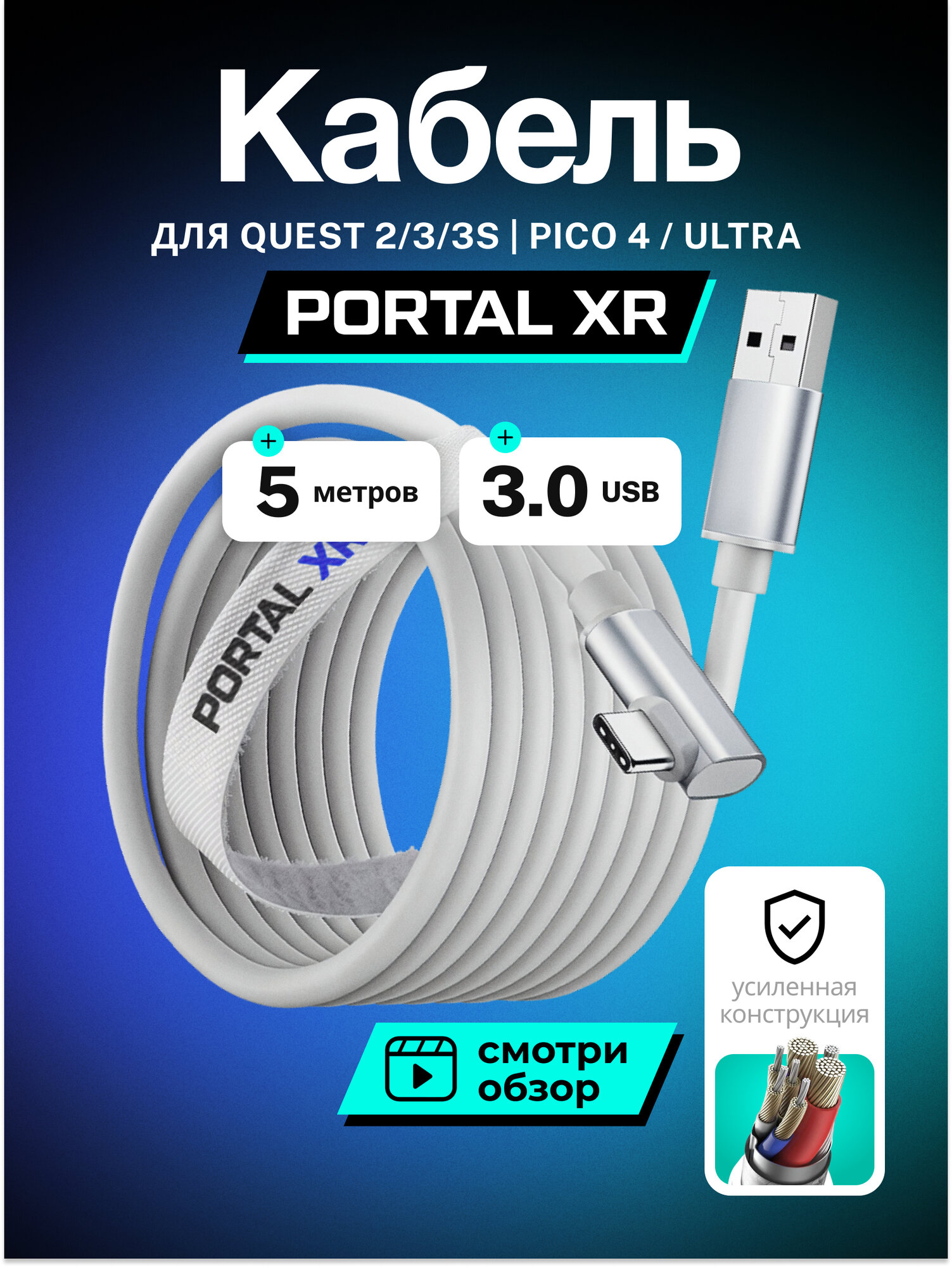 Кабель Oculus Link PORTAL XR для Oculus Quest 3 /3S /2/ Pico 4 Ultra, 5 метров