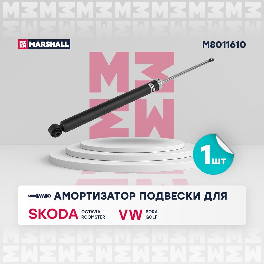 Амортизатор задний газовый VAG Octavia 98-10; Roomster 06-; Bora 99-05, Golf IV 99-06 Marshall