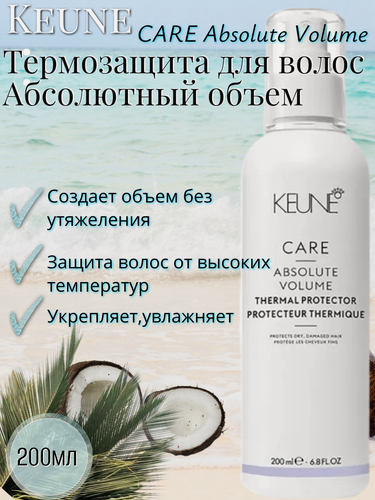 Изображение товара Keune "Absolute Volume" спрей-термозащита Keune "Absolute Volume", для всех типов волос, 200мл