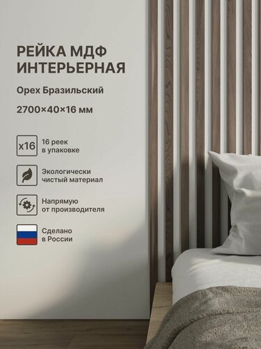 Изображение товара Рейка интерьерная МДФ декоративная. Цвет Орех Бразильский 2700*40*16 мм (упаковка 16 штук)
