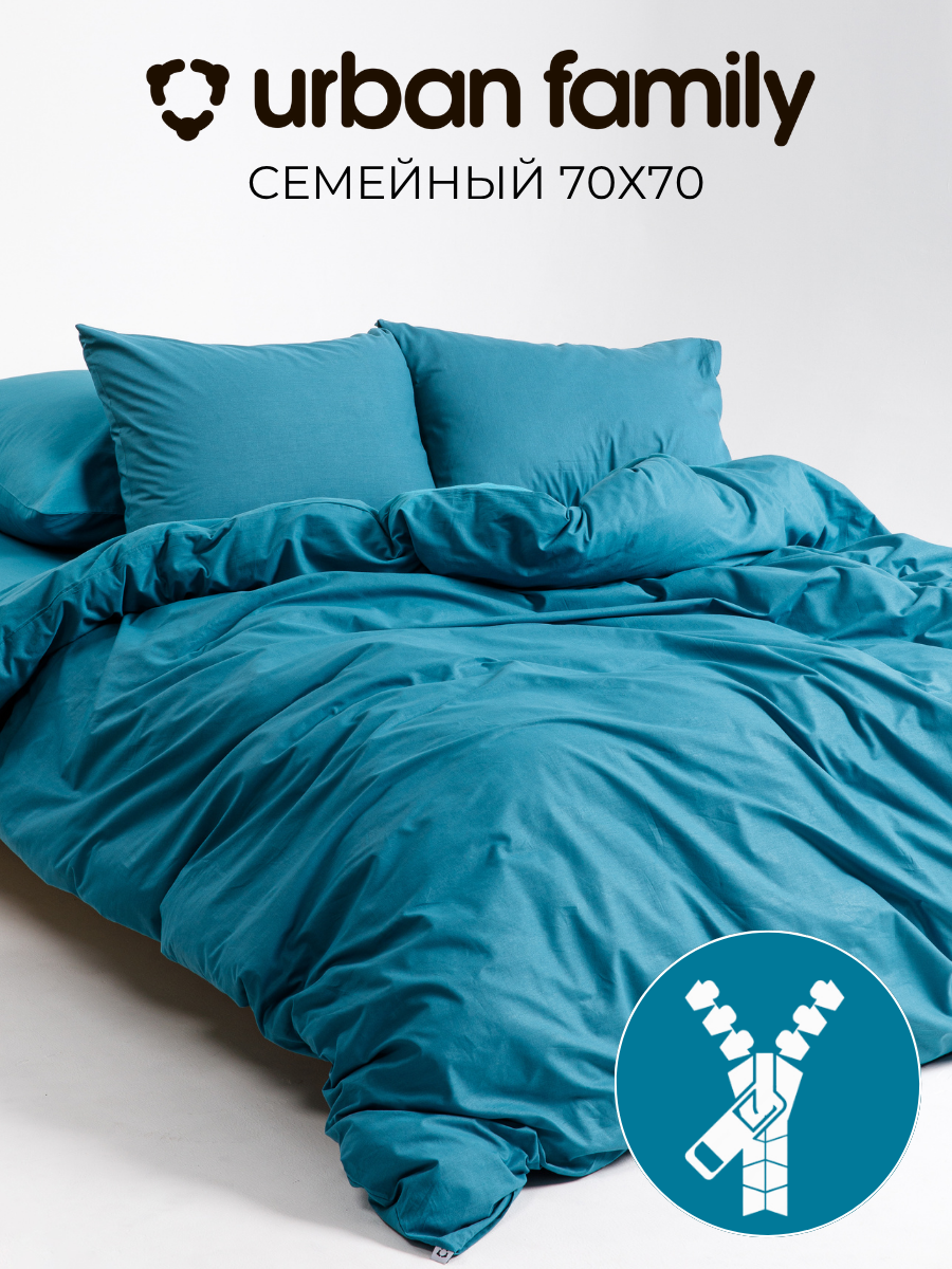 Постельное белье на молнии однотонное Urban Family (аналог икеа), Темно-бирюзовый, семейное, наволочки на молнии 70х70, 100% хлопок, перкаль