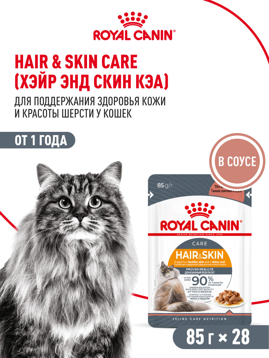 Изображение Влажный корм для кошек Royal Canin Hair & Skin Care для здоровья кожи и шерсти, кусочки в соусе, 28 шт по 85 г