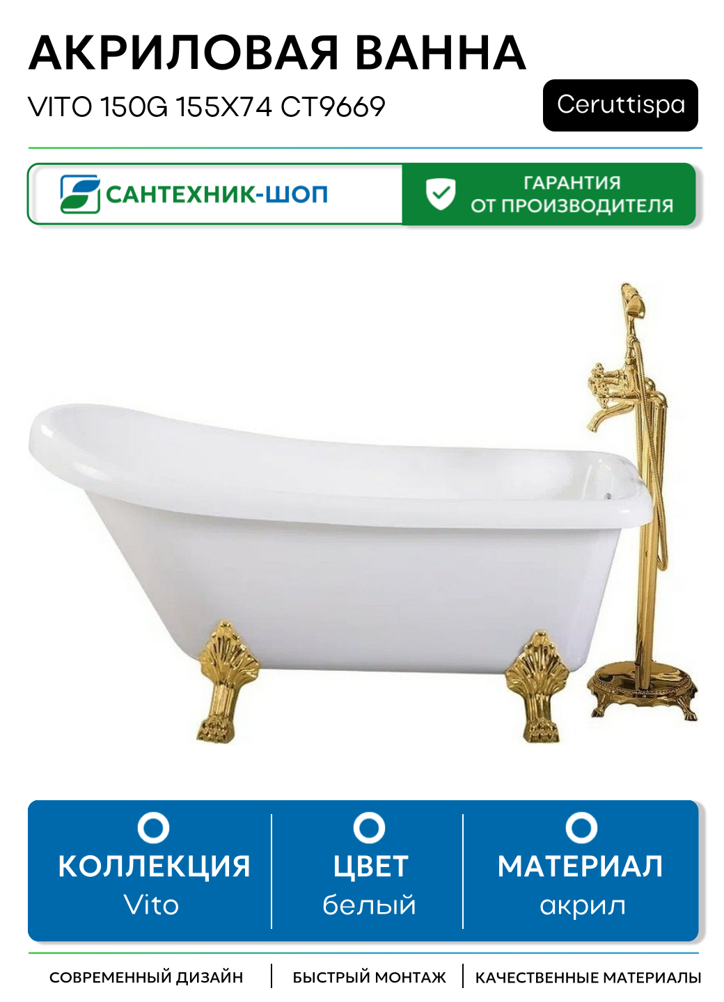 Акриловая ванна Ceruttispa Vito 150G 155x74 CT9669 без гидромассажа белый акрил
