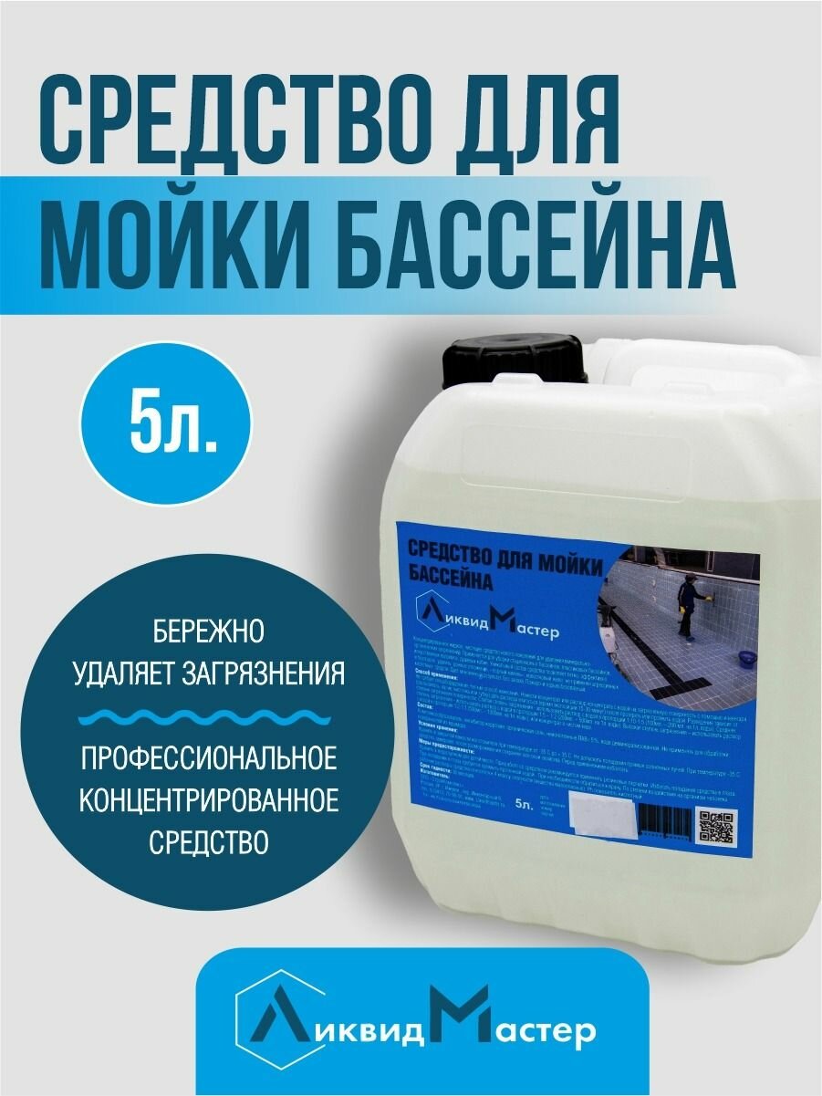 Средство для мойки бассейнов 5 л