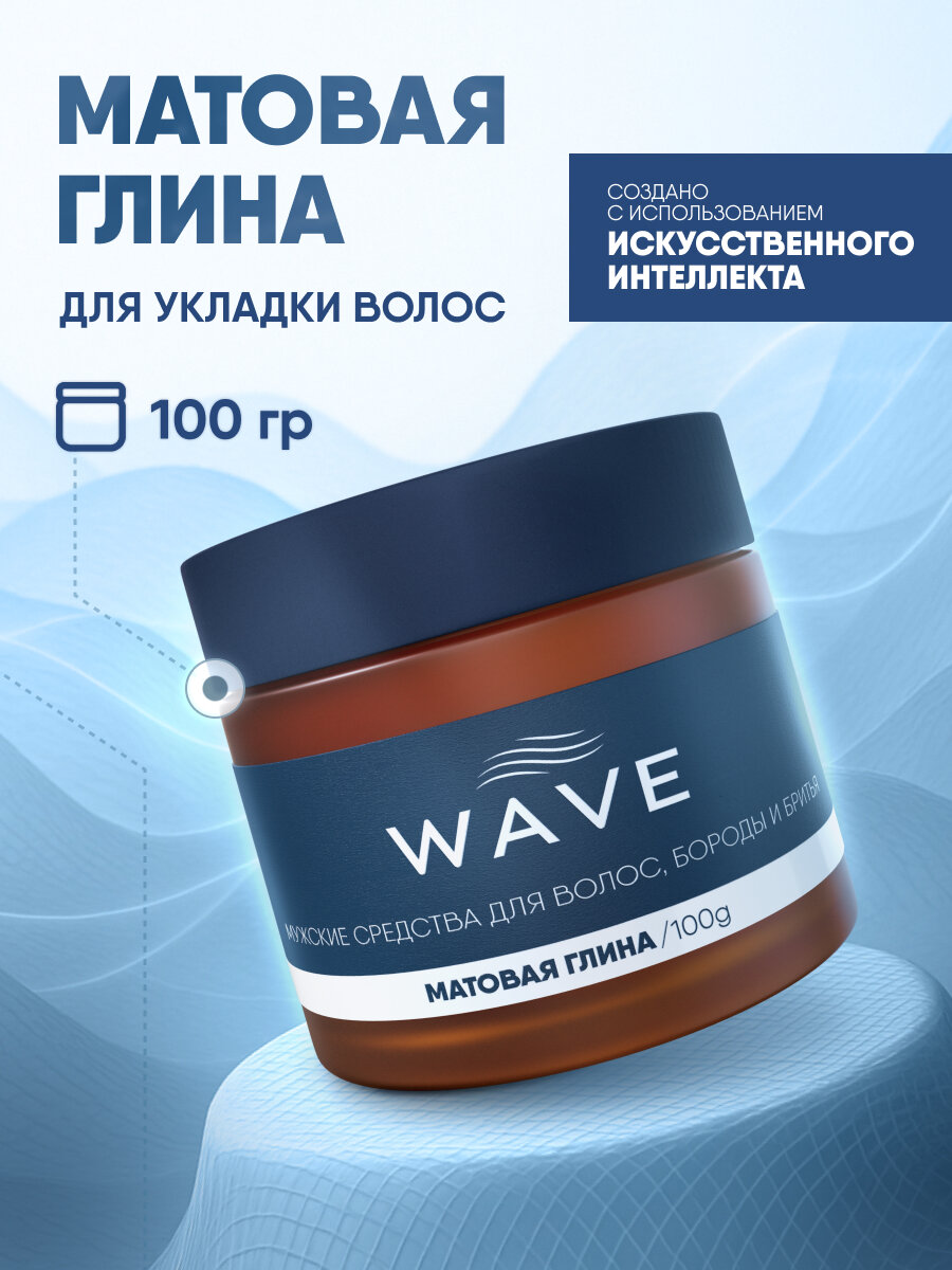 Матовая глина WAVE для укладки волос, 100 г, экстрасильная фиксация