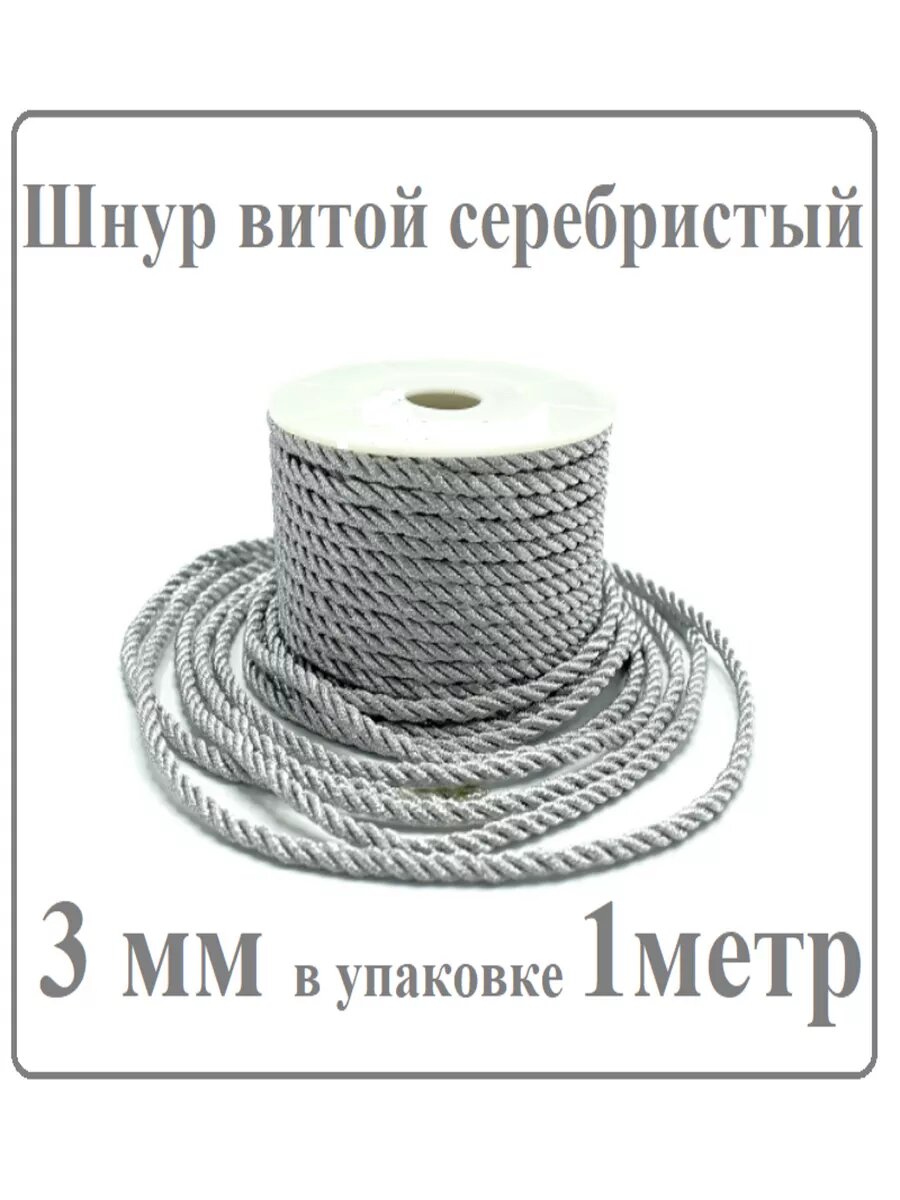 Шнур витой 3 мм декоративный; серебристый