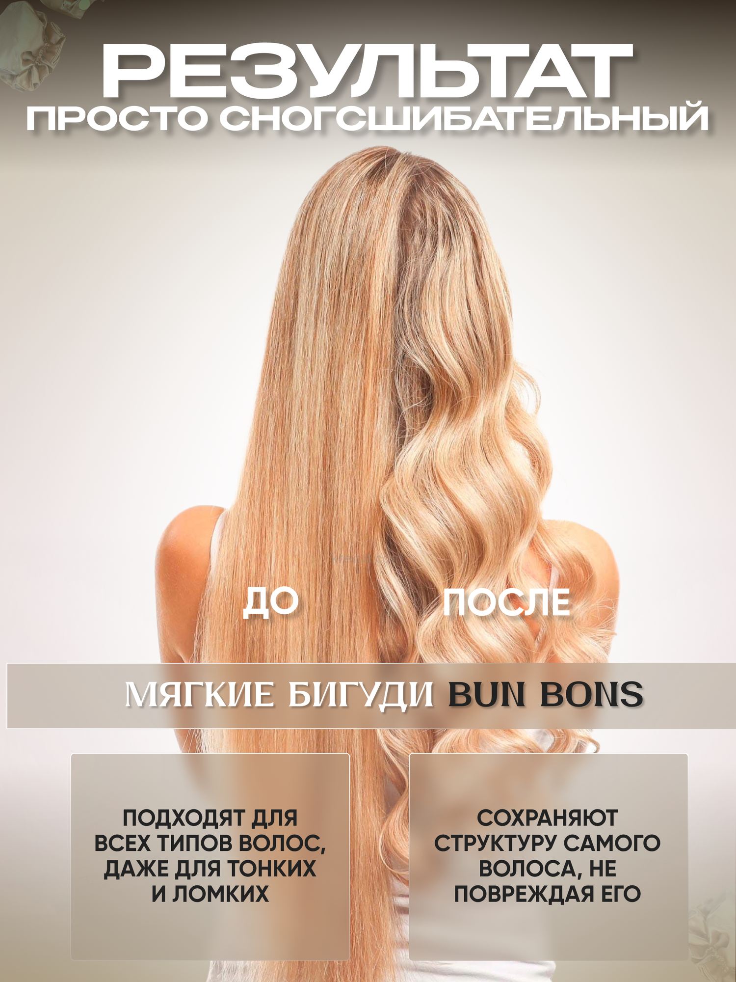Бигуди для волос мягкие с шапочкой Bun Balls для объема, для локонов, для кудрей на ночь. Бежевые 5 шт. — фото 1