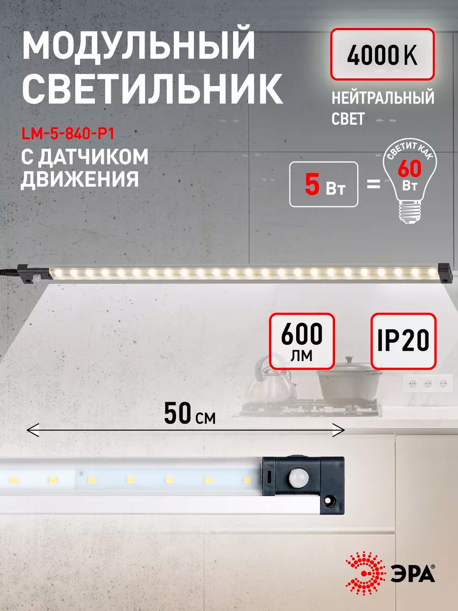 Светильник светодиодный линейный ЭРА LM-5-840-P1 настенный на кухню под шкаф с датчиком движения 5Вт 4000К 500мм