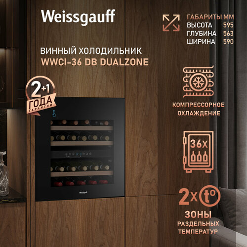 фото Встраиваемый винный холодильник weissgauff wwci-36 db dual zone компрессорный холодильник для вина, 36 бутылок, 3 года гарантии