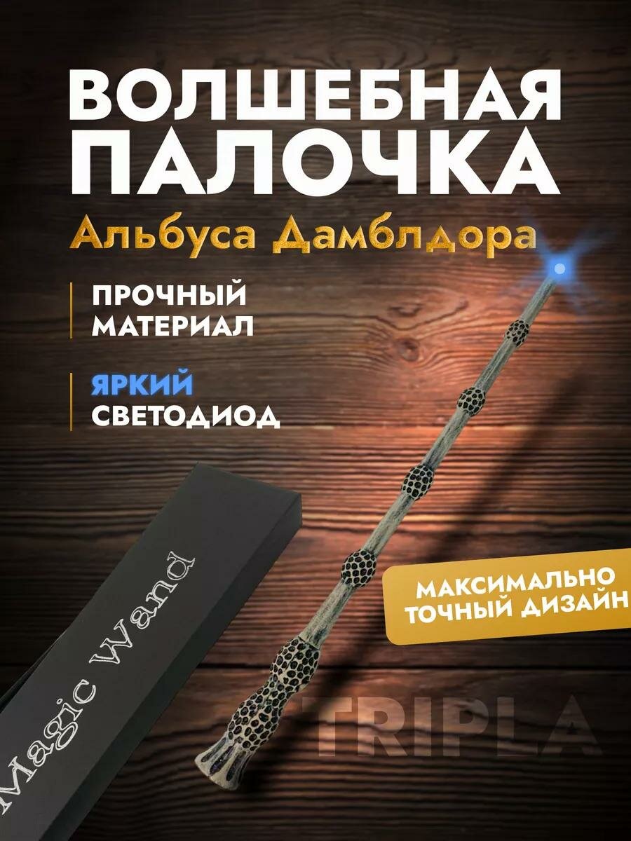 Волшебная палочка Альбуса Дамблдора, бузинная палочка светящаяся, со светодиодом