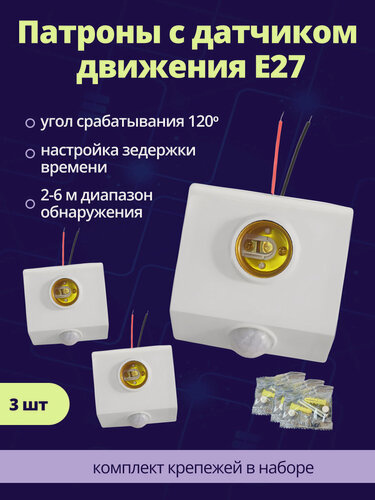 Изображение товара Патрон ABC с инфракрасным датчиком движения для ламп E27 3 шт.