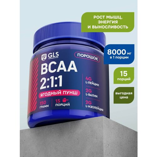 BCAA порошок 2:1:1 GLS со вкусом ягодный пунш 150 г / БЦАА для выносливости, синтеза белка, энергии и набора мышечной массы