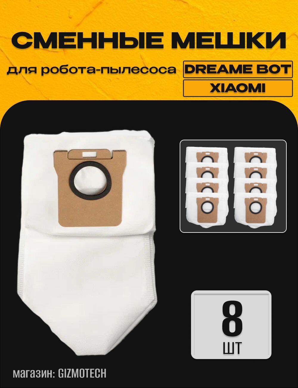 Мешки (8 шт.) пылесборники на робот-пылесос Xiaomi Dreame Bot L10s Ultra, L30 Ultra, S10 и др.