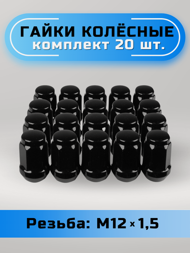 Изображение товара Гайки колесные М12х1,5 конус, высота 35мм, с выступом, закрытая, ключ 19мм, черные