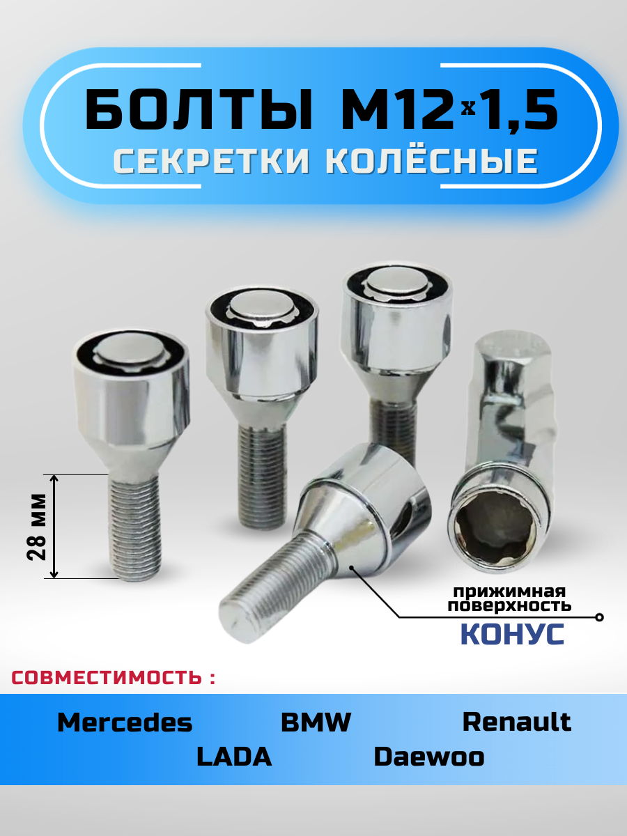 Секретки на колеса GoldenAuto, М12x1.5, конус, хромированные, 2 ключа