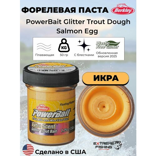 Паста форелевая красная Berkley EU Salmon Egg Glitter