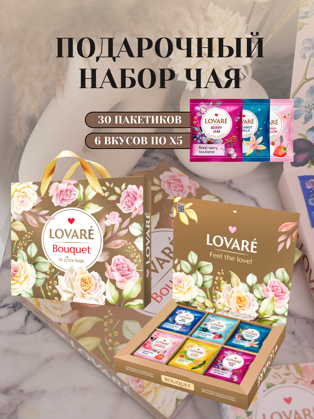 Подарочный набор чая Lovare Bouquet Gold, 30 ароматных чайных пакетиков