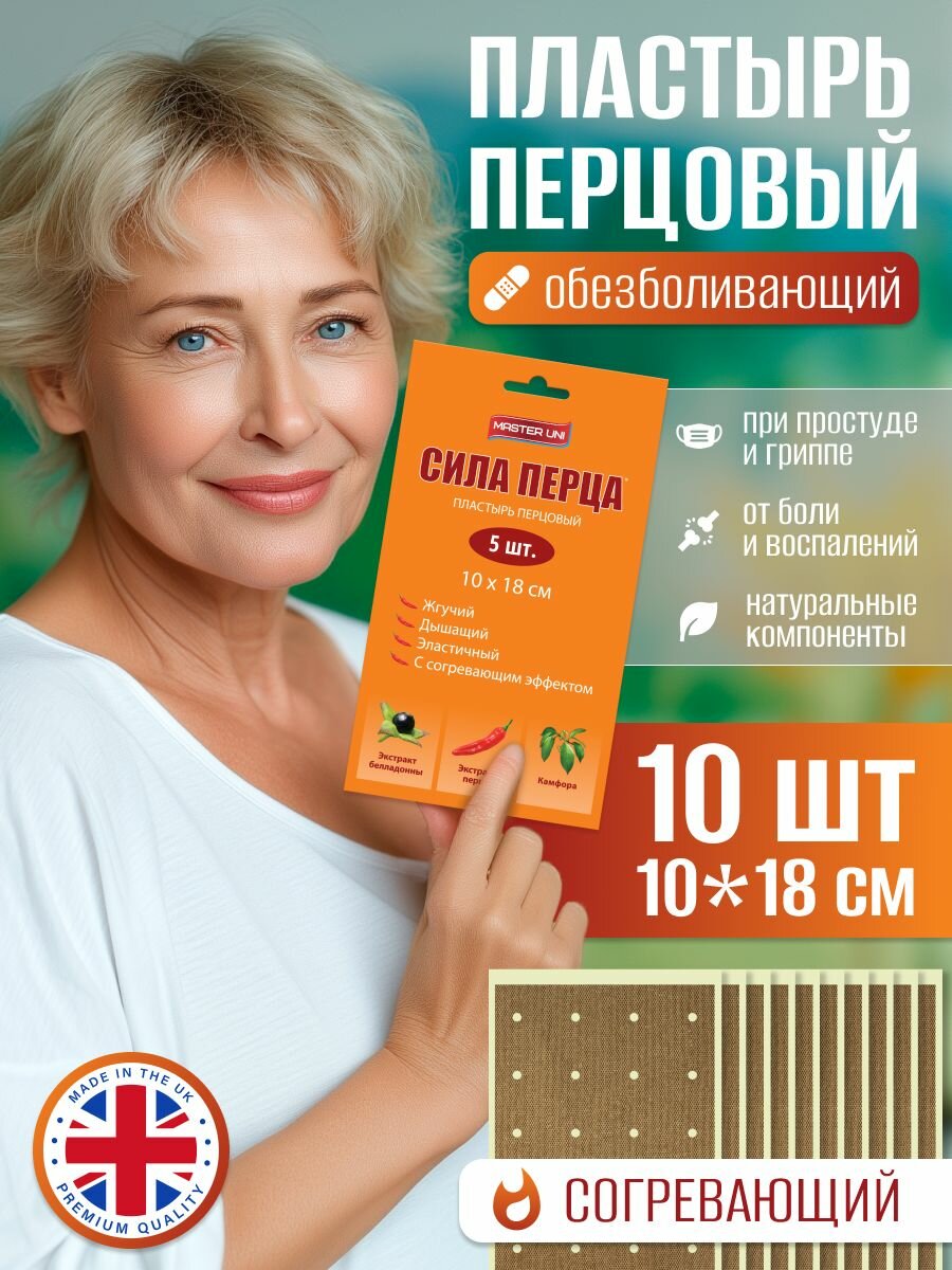 Пластырь перцовый обезболивающий Master Uni "Сила Перца" лейкопластырь медицинский согревающий, 10 см х 18 см, 10 шт.