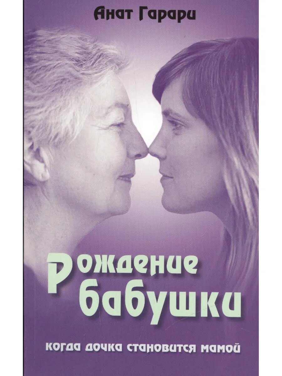 Рождение бабушки Когда дочка становится мамой (м) Гарари