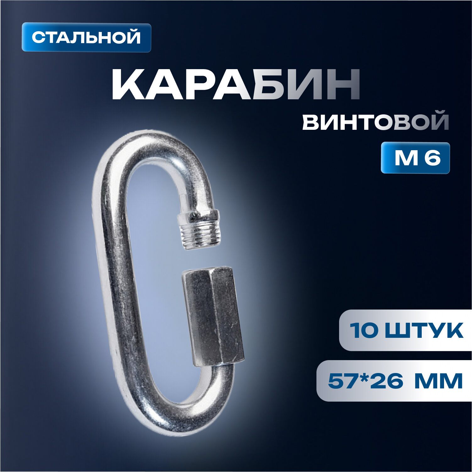 Карабин винтовой Д-6 6 мм комплект 10 штук оцинкованная сталь