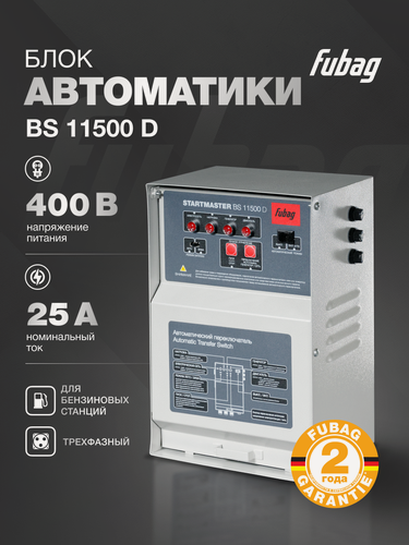 Изображение товара Блок автоматикиСтартмастер (Startmaste)r BS 11500 D (400V) для одно- и двухцилиндровых бензиновых станций FUBAG мощностью до 11 кВт с переключением "зима-лето"