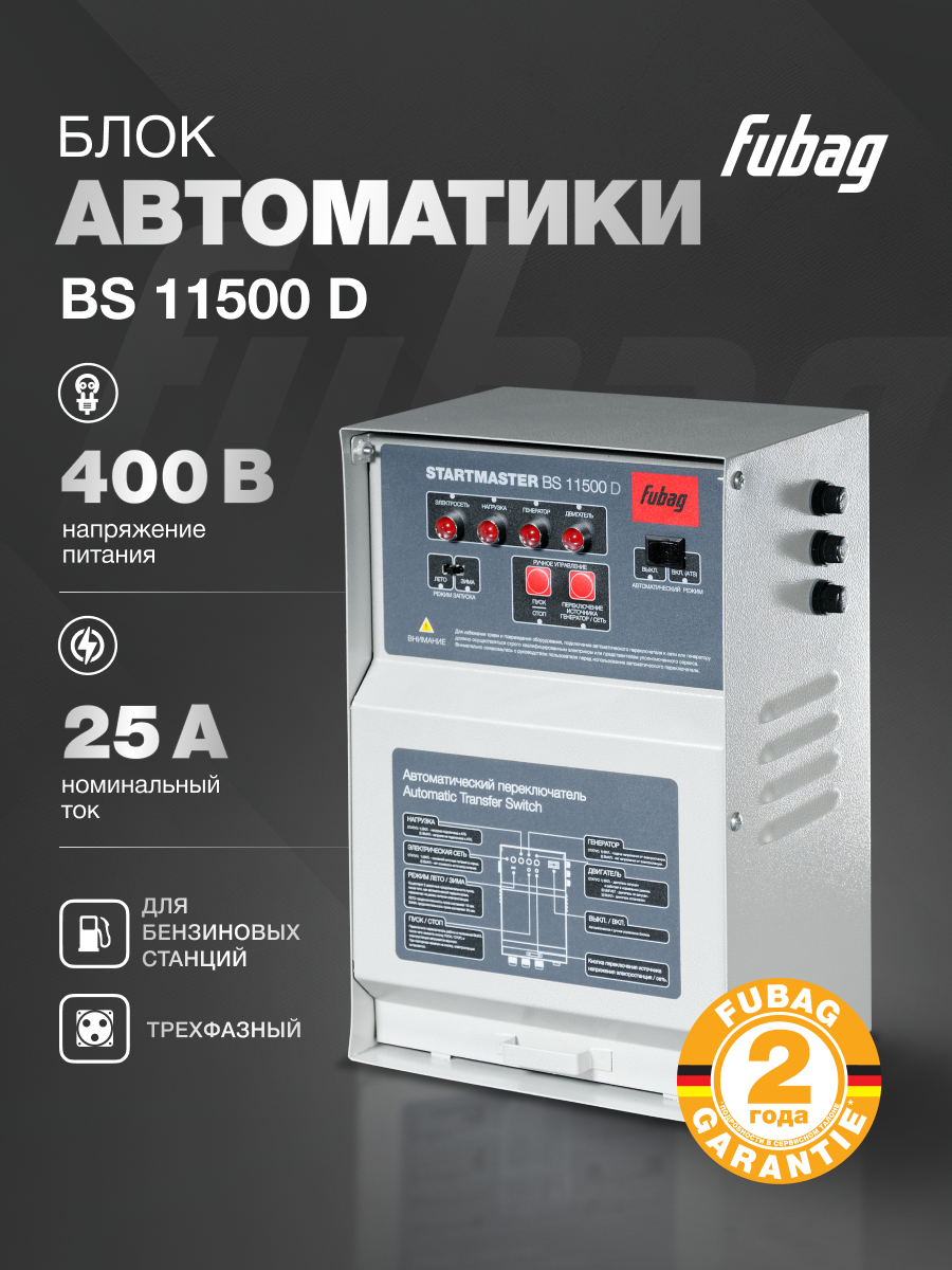 Блок автоматики FUBAG Startmaster BS 11500 D трехфазный 380 В для бензиновых генераторов