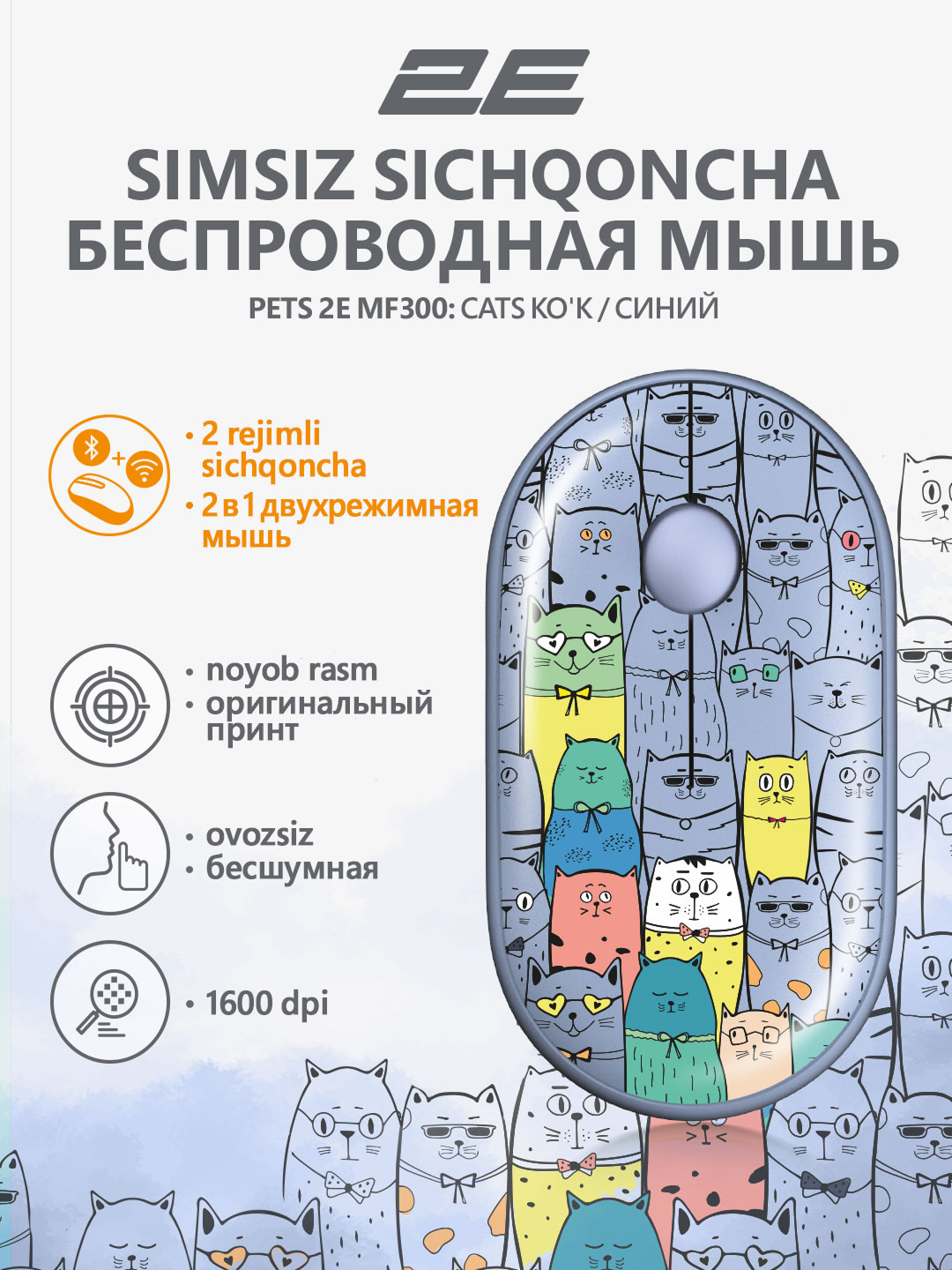 Бесшумная беспроводная мышка для компьютера и ноутбука 2E-MF300WPETSBL, Синий с рисунками