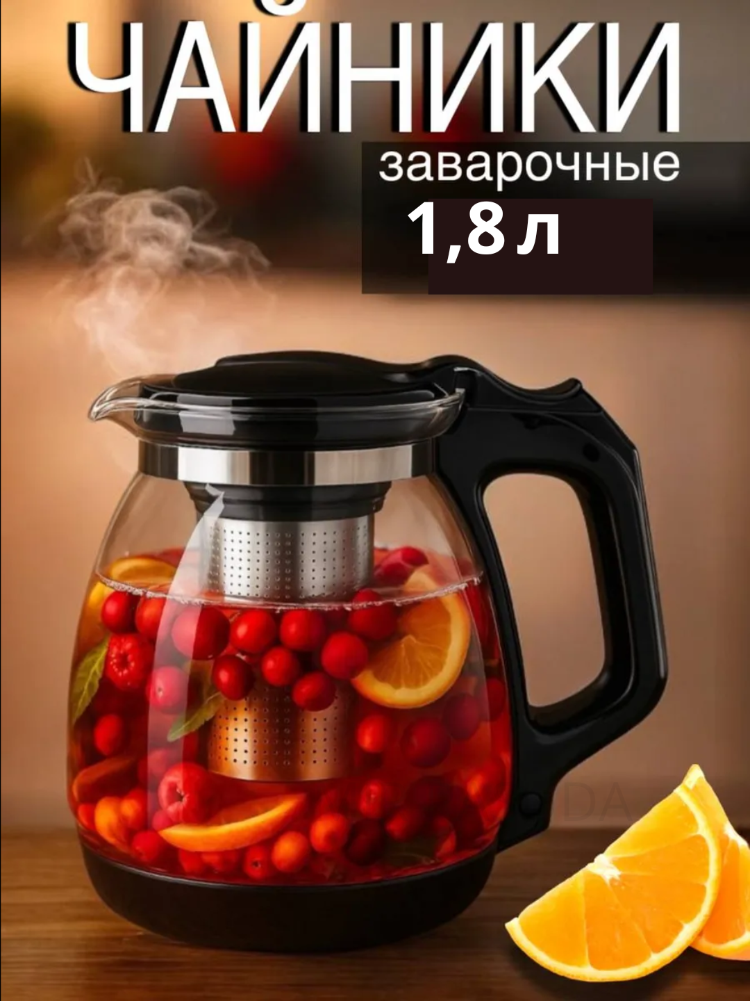 Чайник заварочный Fyuan, стекло/сталь, фильтр, термостойкий, 1,8л