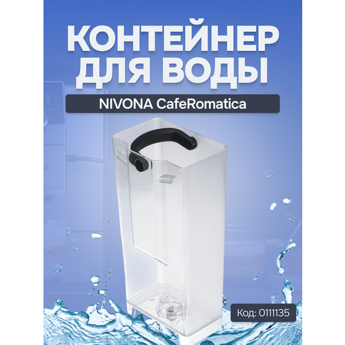 Контейнер воды для NIVONA CafeRomatica, 0111135