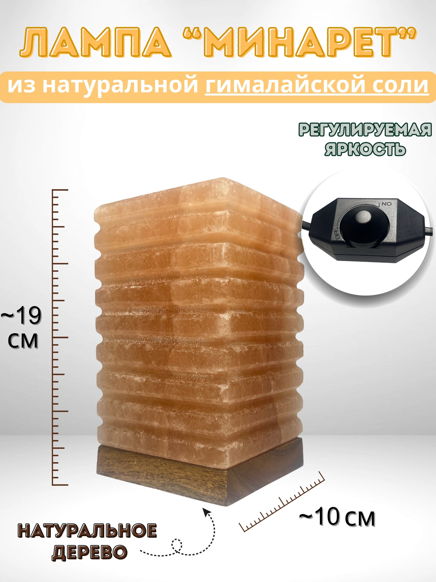 Соляная лампа, Минарет, 2.5 кг, из гималайской соли, ночник-светильник c диммером