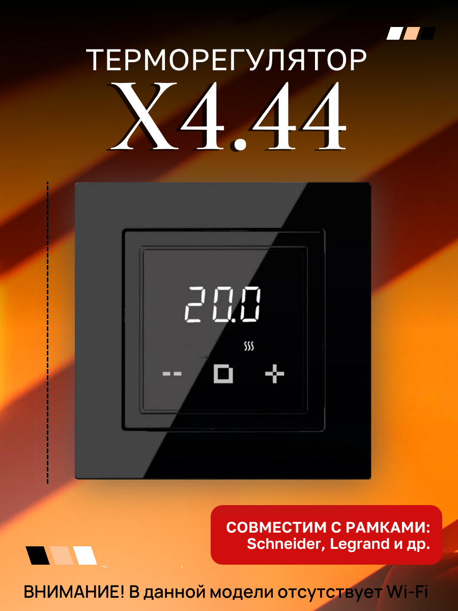 Терморегулятор/термостат X4.44 Atlas цифровой без WI-FI в рамку Schneider Atlas (черный)