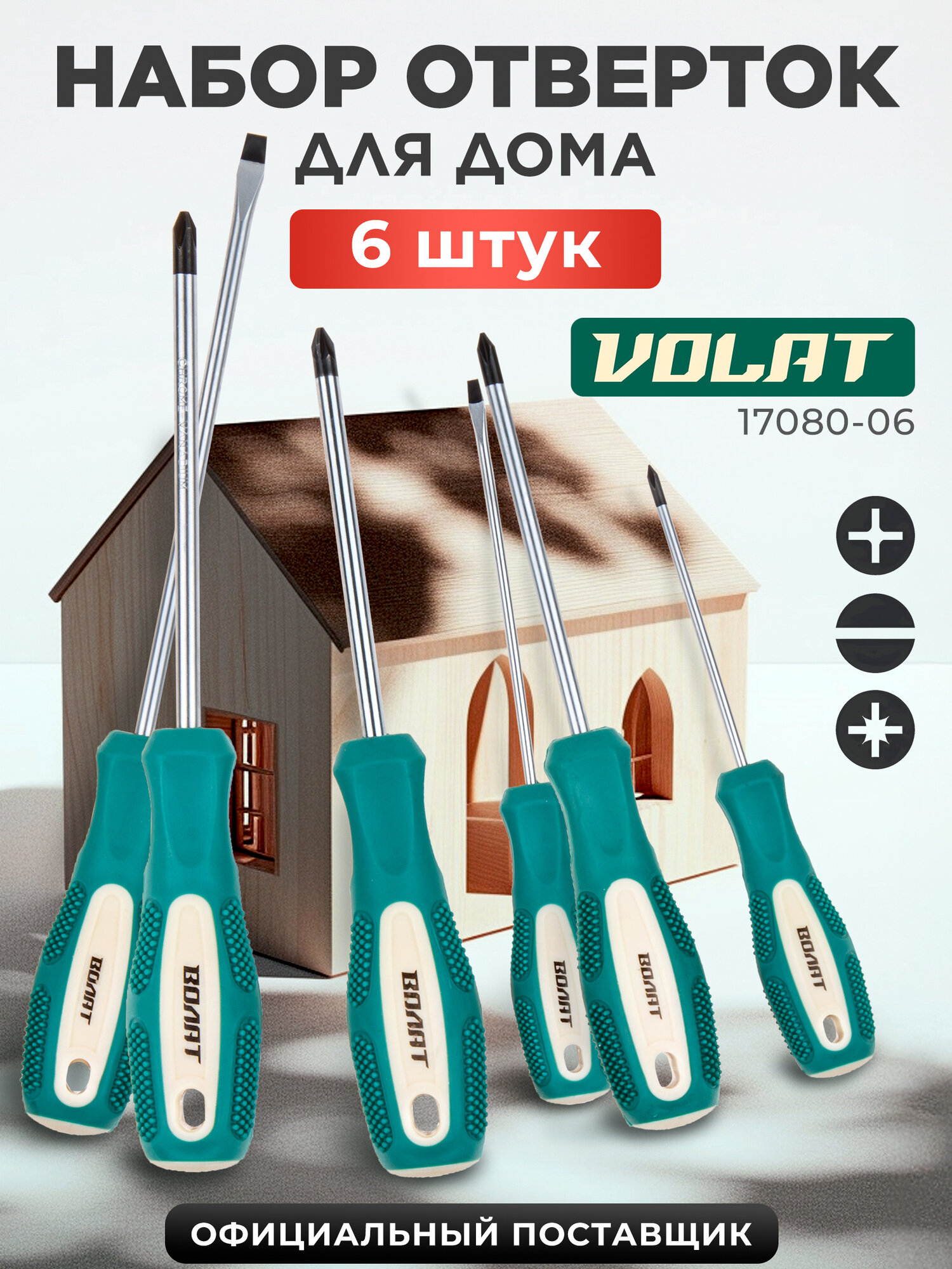 Набор отверток магнитных 6 предметов с противоскользящими рукоятками волат 17080-06