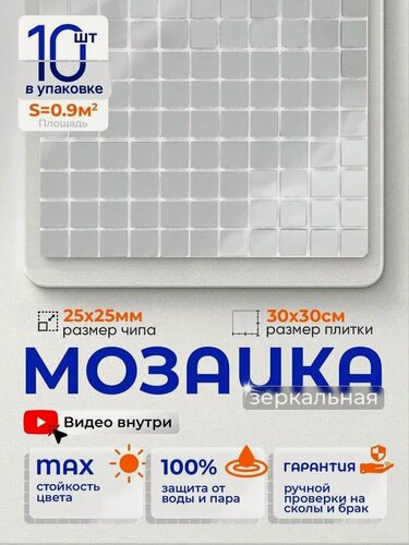 Изображение товара Плитка мозаика зеркальная КерамограД 30х30 см MI01/ 10 сеток