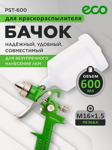 Изображение товара Бачок ECO для краскораспылителя 600 мл (внутр. резьба М16х1.5) PST-600