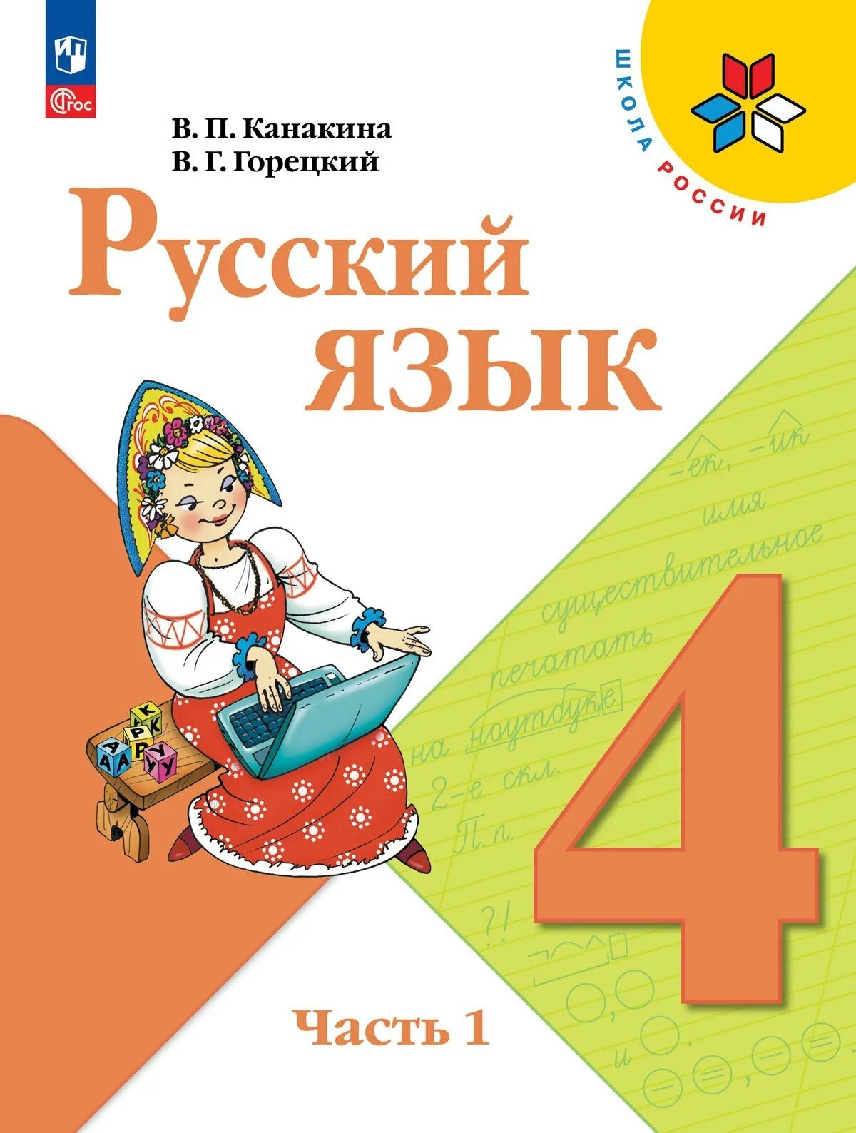 Русский язык. 4 класс. Учебник. В 2-х частях. Часть 1