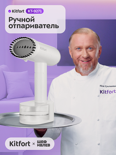 Изображение товара Ручной отпариватель Kitfort КТ-9271