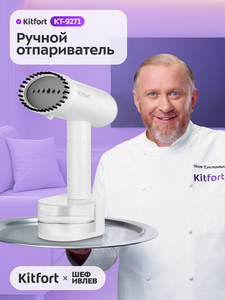 Ручной отпариватель Kitfort КТ-9271