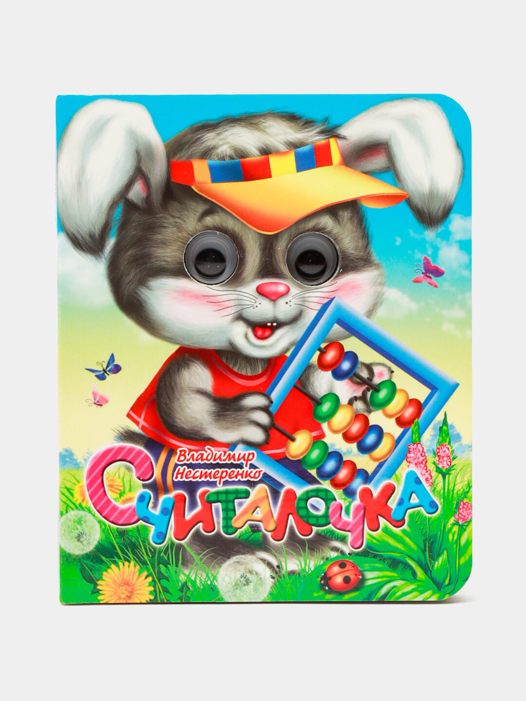 Глазки-мини. Считалочка