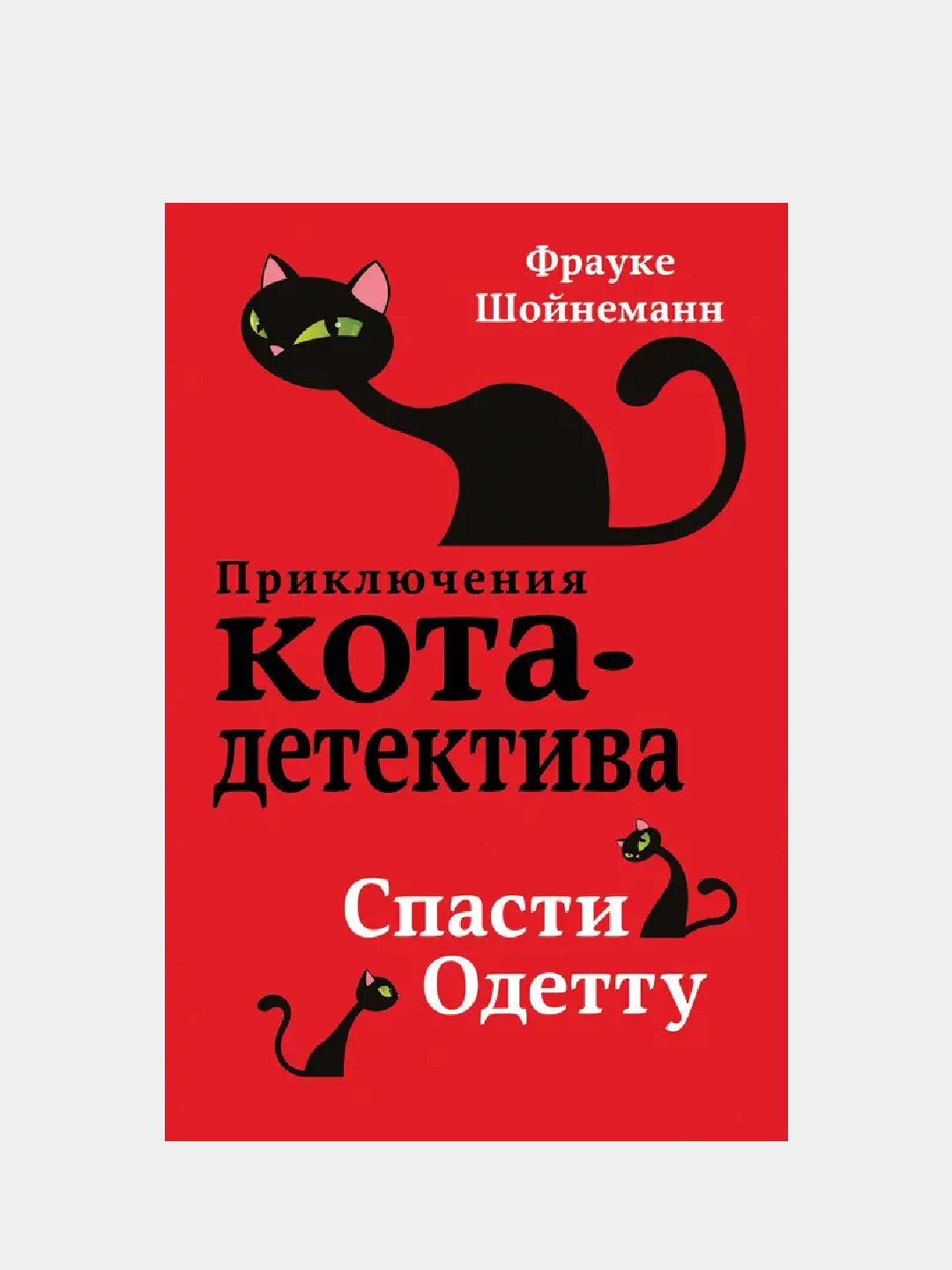 Спасти Одетту (#6)