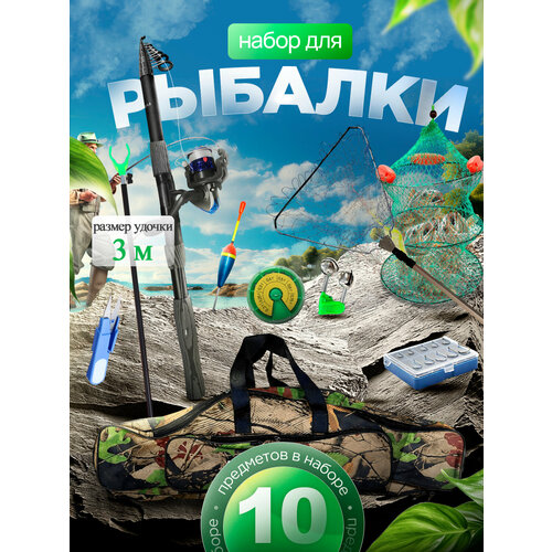 Набор рыбака для летней рыбалки 10 в 1, удилище - 3 метра.