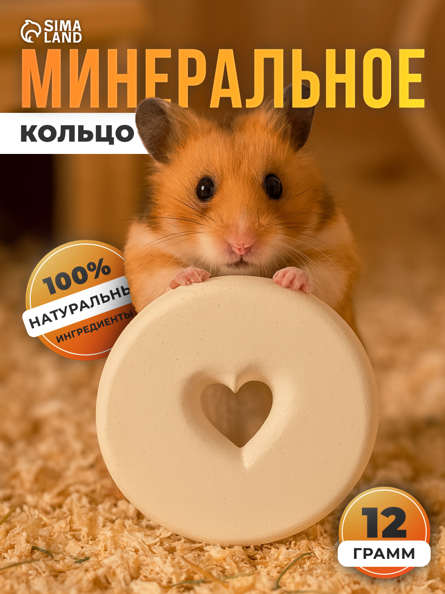 Минеральное кольцо "Мышильд" для грызунов восполняет недостаток минералов 12г