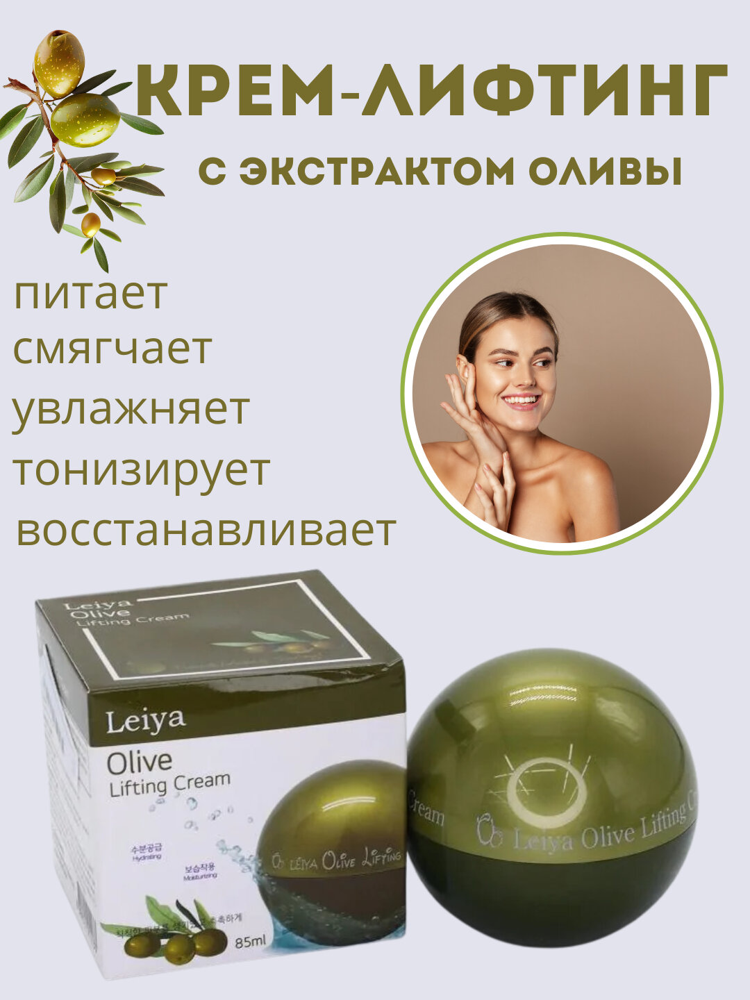 Крем для лица LEIYA Olive Lifting, лифтинг-эффект, с экстрактом оливы, 85мл